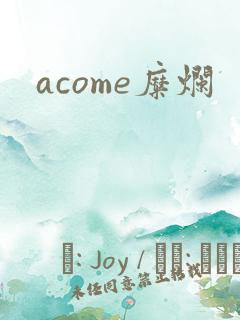 acome糜烂