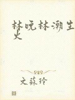 林晚林潮生 野火