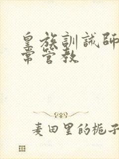 皇族训诫师的日常管教