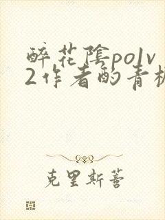 醉花阴po1v2作者酌青栀笔趣阁