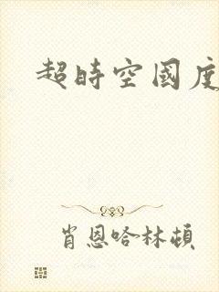 超时空国度