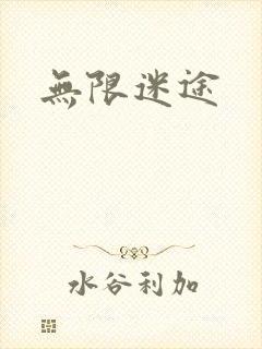 无限迷途