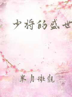 少将的盛世宠妻