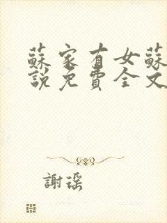 苏家有女苏杳小说免费全文阅读