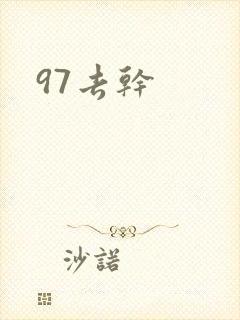 97去干
