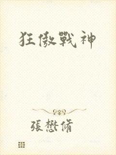 狂傲战神