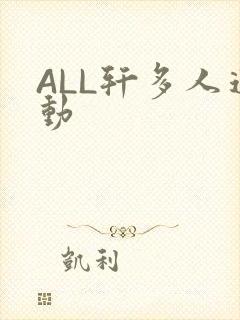ALL轩多人运动