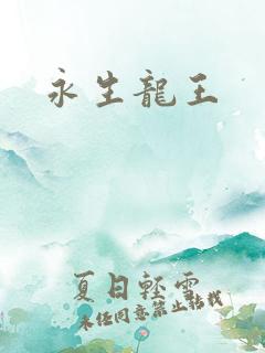 永生龙王