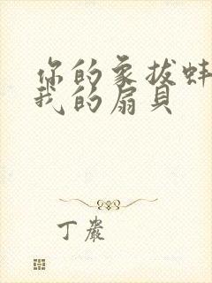 你的象拔蚌进了我的扇贝