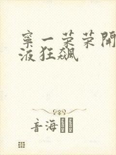 宁一荣荣开襟乳液狂飙