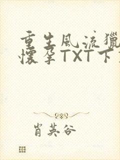 重生风流猎艳全怀孕TXT下载
