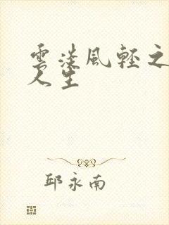 云淡风轻之笑看人生