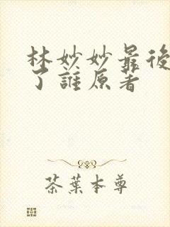 林妙妙最后嫁给了谁原著