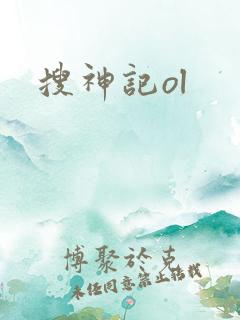 搜神记ol