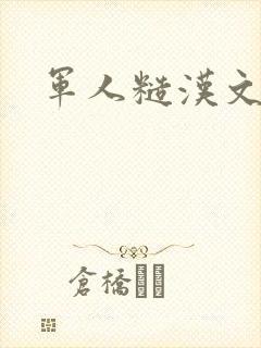 军人糙汉文多肉