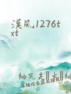 汉风1276txt