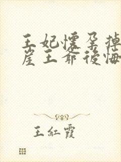 王妃怀孕掉下悬崖王爷后悔了