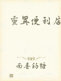 灵异便利店下载