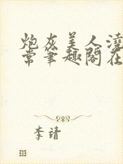 炮灰美人浇灌日常笔趣阁在线阅读