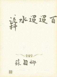 流水迢迢百度百科