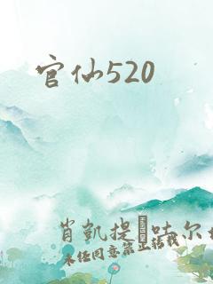 官仙520