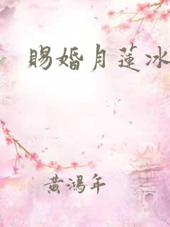 赐婚月莲冰