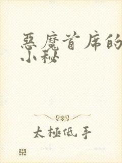 恶魔首席的贴身小秘