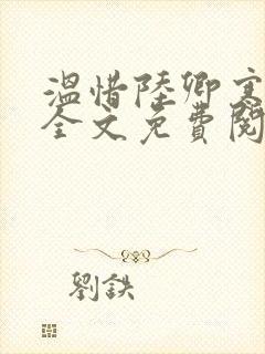 温惜陆卿寒最新全文免费阅读无弹窗