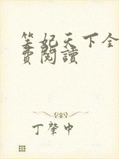 笑妃天下全文免费阅读