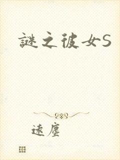 谜之彼女S