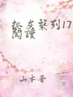 抓灰系列17部阅读