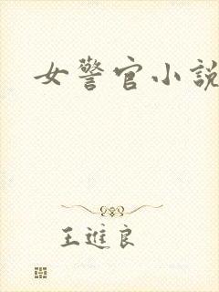 女警官小说