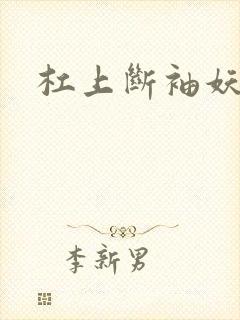 杠上断袖妖殿下