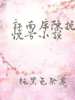 许南席陈挽侬秦悦兮小说