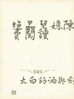 绝品儿媳陈婷免费阅读