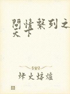 问情系列之君临天下