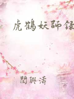 虎鹤妖师录小说