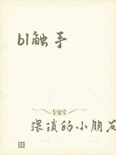 bl触手
