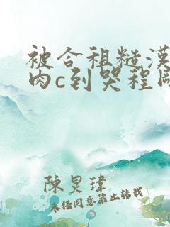 被合租糙汉室友肉c到哭程刚