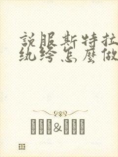 说服斯特拉瑞斯纨绔怎么做