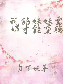 我的妹妹需要牛奶才能变聪明