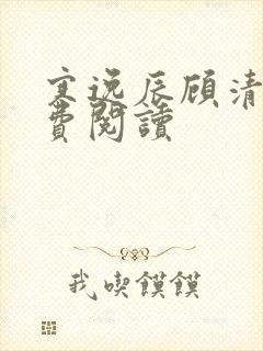 寒逸辰顾清璃免费阅读