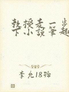 教授走一步撞一下小说笔趣阁