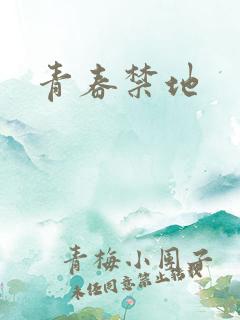青春禁地