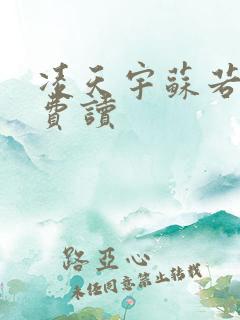 凌天宇苏若曦免费读