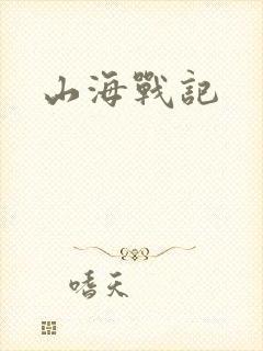 山海战记