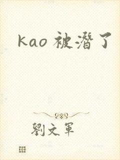 kao 被潜了