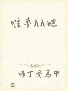 唯梦hh吧