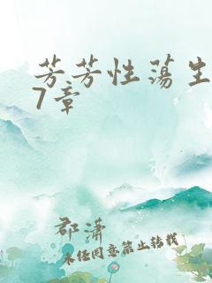 芳芳性荡生活17章