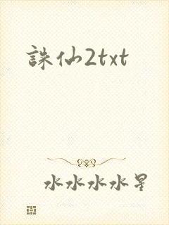 诛仙2txt
